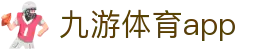 九游体育官方平台-体育赛事与移动端服务